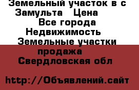 Земельный участок в с.Замульта › Цена ­ 1 - Все города Недвижимость » Земельные участки продажа   . Свердловская обл.